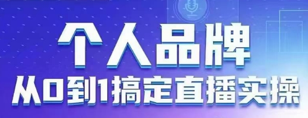 个人品牌:从0到1搞定直播实操,用直播为你的个人品牌赋能,六大实操板块,放大个人影响力好创网-专注优质VIP网课 网络创业落地实操课程资源分享 – 每天更新_高质量项目输出好创网