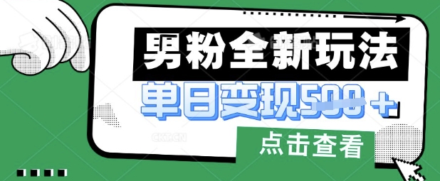 最新男粉暴力变现项目实操版教程,小白也能轻松上手,月入1w【揭秘】好创网-专注优质VIP网课 网络创业落地实操课程资源分享 – 每天更新_高质量项目输出好创网