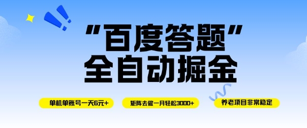 百度答题全自动掘金，单机单号一天轻松6米，矩阵去做单月稳定3k+，操作简单无脑去跑【揭秘】好创网-专注优质VIP网课 网络创业落地实操课程资源分享 – 每天更新_高质量项目输出好创网