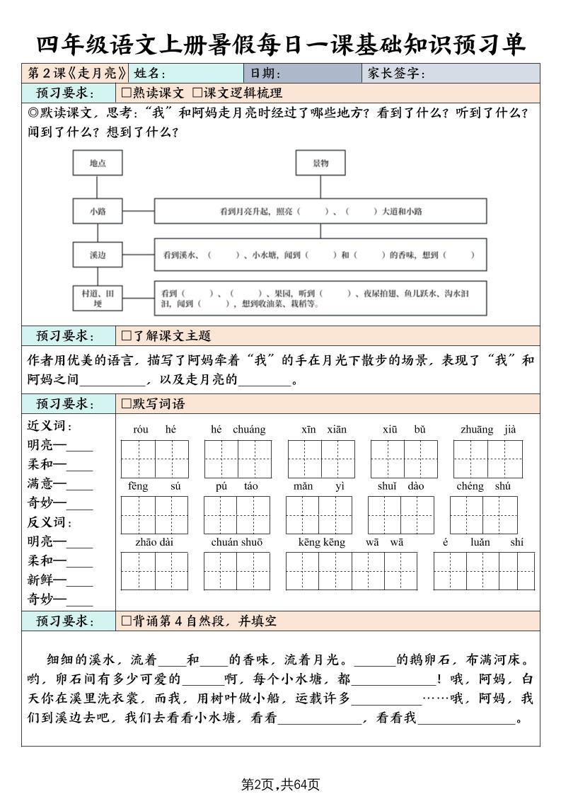 四上语文暑假每日一课基础知识预习单（含答案64页）好创网-专注优质VIP网课 网络创业落地实操课程资源分享 – 每天更新_高质量项目输出好创网