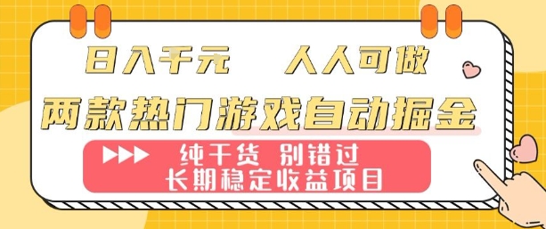 两款热门游戏自动掘金：日入1k，人人可做，纯干货，长期稳定收益项目【揭秘】好创网-专注优质VIP网课 网络创业落地实操课程资源分享 – 每天更新_高质量项目输出好创网