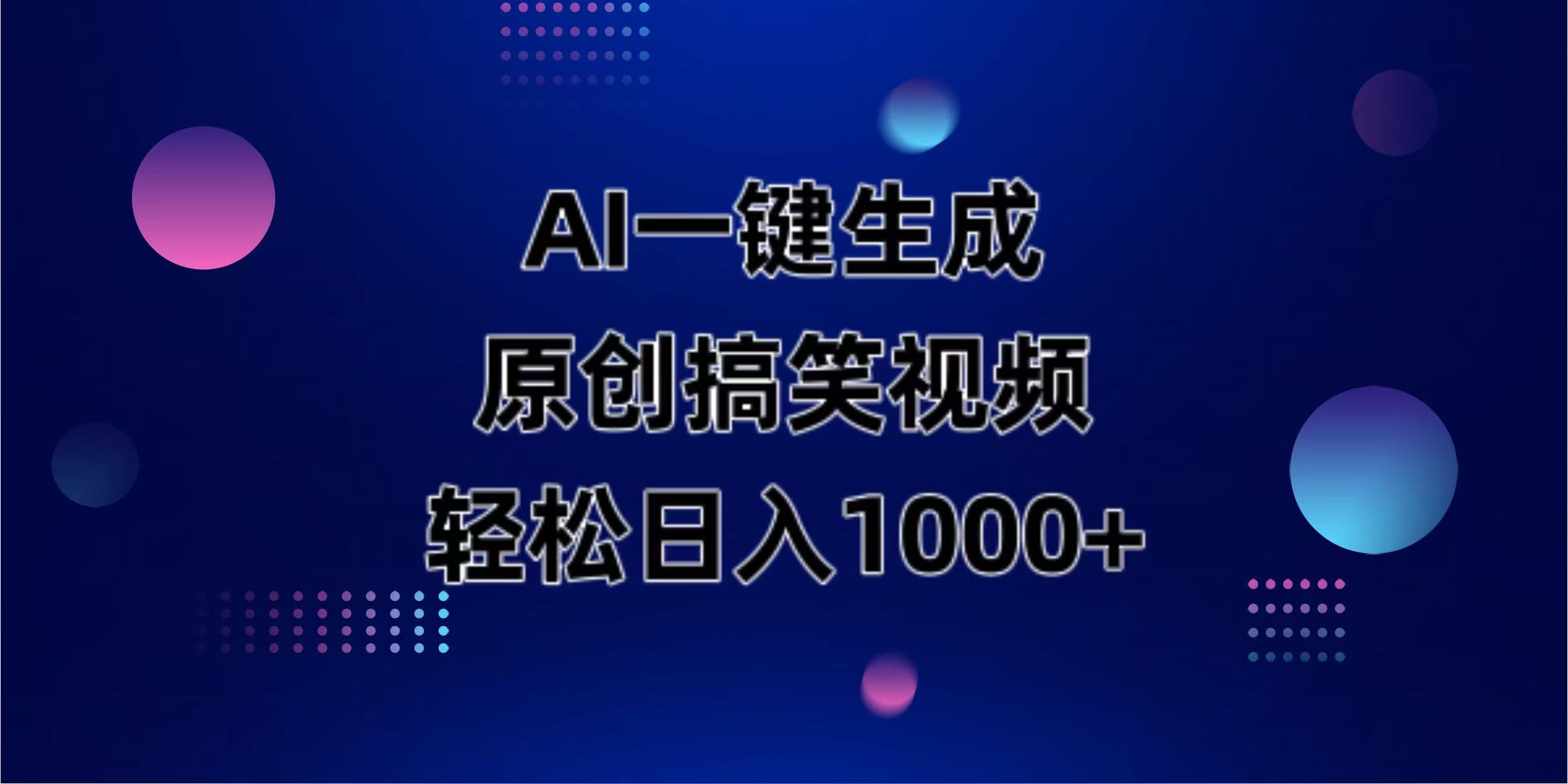 AI一键生成原创动物搞笑视频，轻松日入1000+好创网-专注优质VIP网课 网络创业落地实操课程资源分享 – 每天更新_高质量项目输出好创网