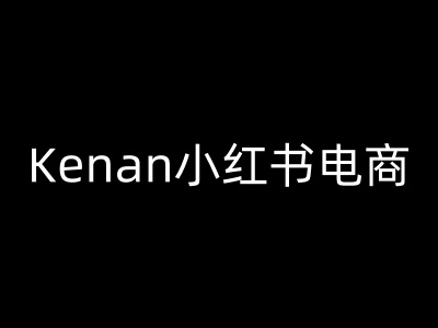 Kenan小红书电商-kenan小红书教程好创网-专注优质VIP网课 网络创业落地实操课程资源分享 – 每天更新_高质量项目输出好创网
