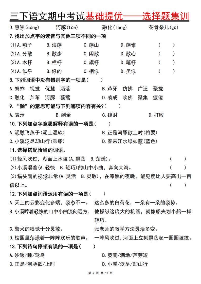 三下语文期中考试基础提优——选择题集训空白好创网-专注优质VIP网课 网络创业落地实操课程资源分享 – 每天更新_高质量项目输出好创网