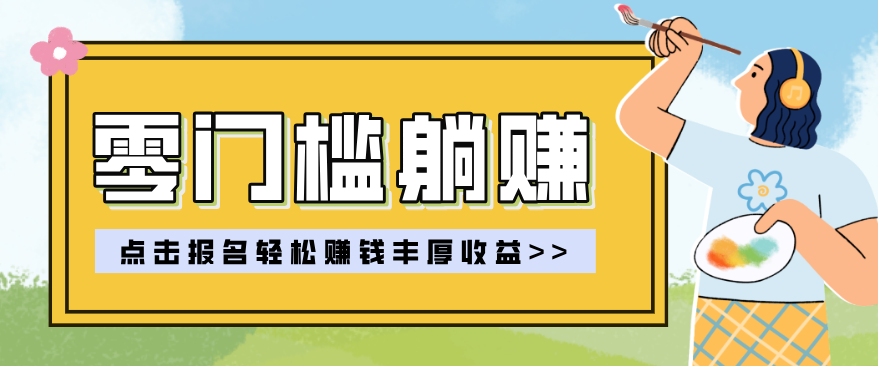 零门槛躺赚项目实操教学，0门槛新手也能轻松赚收益，一天赚几百上千好创网-专注优质VIP网课 网络创业落地实操课程资源分享 – 每天更新_高质量项目输出好创网