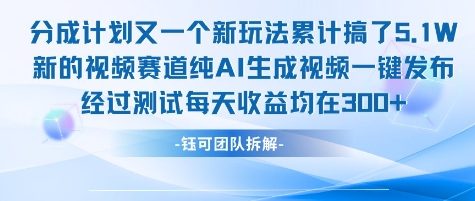 不剪辑不露脸 分成计划新玩法,实测每天收益在3张+左右 新的视频赛道纯AI生成视频好创网-专注优质VIP网课 网络创业落地实操课程资源分享 – 每天更新_高质量项目输出好创网