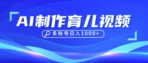 DeepSeek玩转育儿赛道，10来条视频涨粉几W，单日稳定变现1k+好创网-专注优质VIP网课 网络创业落地实操课程资源分享 – 每天更新_高质量项目输出好创网