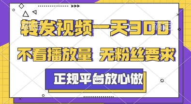 转发视频一天3张+,正规平台放心做,不看播放量,无粉丝要求,随时随地挣收益【揭秘】好创网-专注优质VIP网课 网络创业落地实操课程资源分享 – 每天更新_高质量项目输出好创网