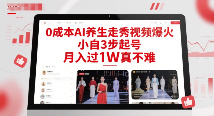 0成本AI养生走秀视频爆火，小自3步起号，月入过1W真不难好创网-专注优质VIP网课 网络创业落地实操课程资源分享 – 每天更新_高质量项目输出好创网