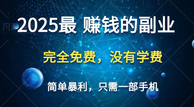 2025最简单最暴利项目，一部手机，日入过万，普通人翻身的唯一机会(没有学费)好创网-专注优质VIP网课 网络创业落地实操课程资源分享 – 每天更新_高质量项目输出好创网