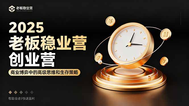 2025老板稳赚创业营：商业博弈中高级思维和生存策略，帮助创业者快速盈利好创网-专注优质VIP网课 网络创业落地实操课程资源分享 – 每天更新_高质量项目输出好创网