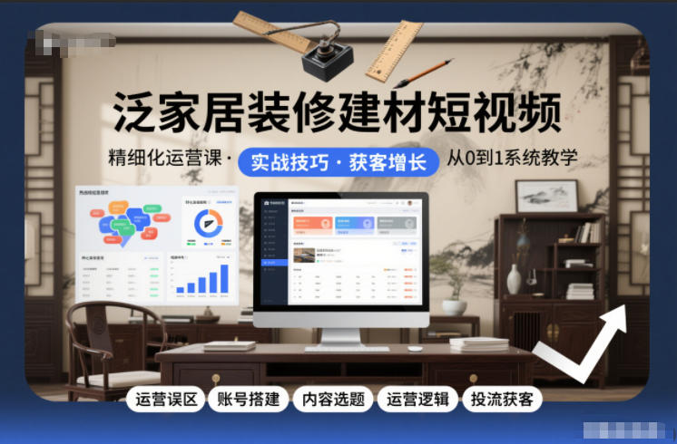 泛家居装修建材短视频精细化运营课,运营误区+账号搭建+内容选题+运营逻辑+投流获客好创网-专注优质VIP网课 网络创业落地实操课程资源分享 – 每天更新_高质量项目输出好创网