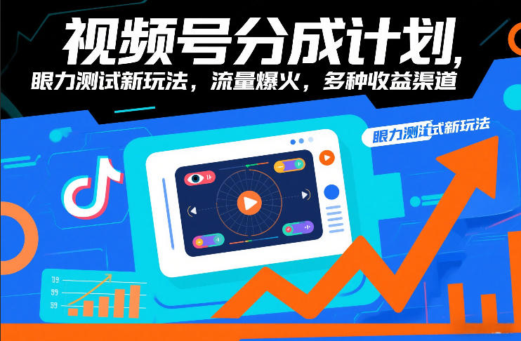 视频号分成计划，眼力测试新玩法，流量爆火，多种收益渠道好创网-专注优质VIP网课 网络创业落地实操课程资源分享 – 每天更新_高质量项目输出好创网