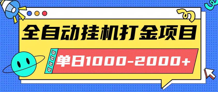 最新全自动挂机玩法长期稳定单日收益1000-2000好创网-专注优质VIP网课 网络创业落地实操课程资源分享 – 每天更新_高质量项目输出好创网