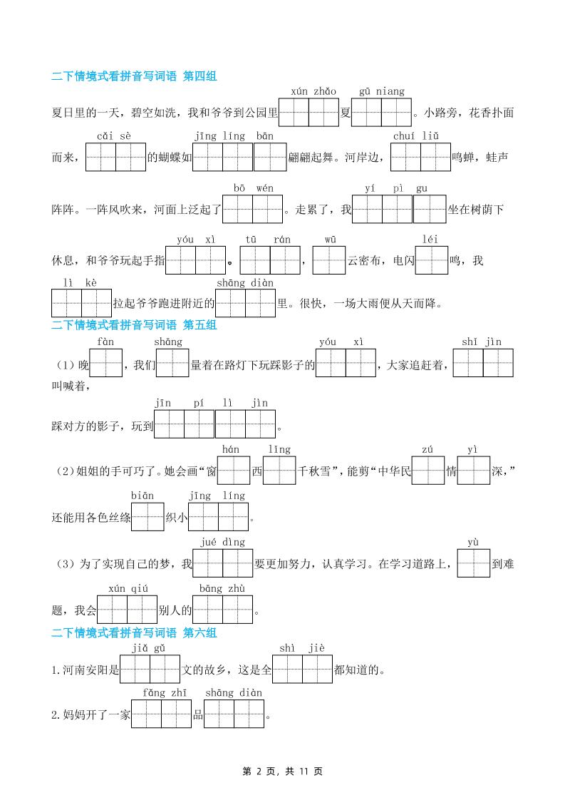 二下语文期末复习情景式看拼音写词语（含答案11页）好创网-专注优质VIP网课 网络创业落地实操课程资源分享 – 每天更新_高质量项目输出好创网