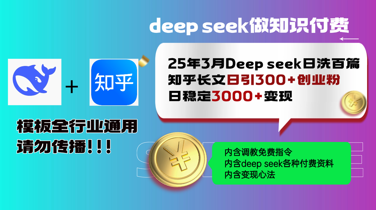25年3月最新Deep seek日洗百篇知乎长文日引300+创业粉,日稳定3000+变...好创网-专注优质VIP网课 网络创业落地实操课程资源分享 – 每天更新_高质量项目输出好创网