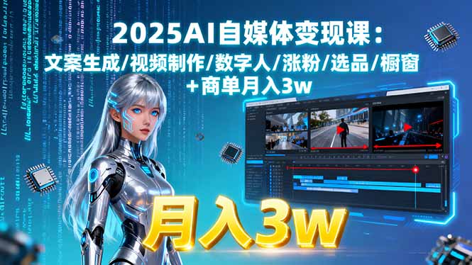 2025AI自媒体变现课:文案生成/视频制作/数字人/涨粉/选品/橱窗+商单月入3w好创网-专注优质VIP网课 网络创业落地实操课程资源分享 – 每天更新_高质量项目输出好创网