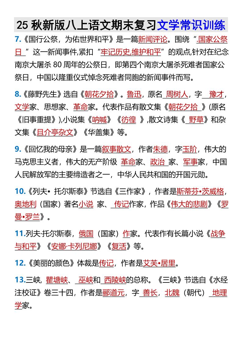 【2025秋新版】八上语文期末复习文学常识训练好创网-专注优质VIP网课 网络创业落地实操课程资源分享 – 每天更新_高质量项目输出好创网