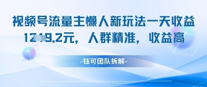 视频号流量主懒人新玩法,一天收益1k,人群精准收益高好创网-专注优质VIP网课 网络创业落地实操课程资源分享 – 每天更新_高质量项目输出好创网