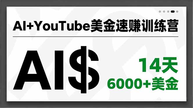AI+YouTube美金速赚训练营,AI量产、爆款公式、急速变现、独家视野,14天创收6000+美金好创网-专注优质VIP网课 网络创业落地实操课程资源分享 – 每天更新_高质量项目输出好创网
