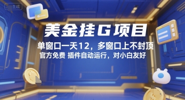 美金挂G项目,单窗口一天12,多窗口上不封顶,官方免费插件自动运行,对小白友好【揭秘】好创网-专注优质VIP网课 网络创业落地实操课程资源分享 – 每天更新_高质量项目输出好创网