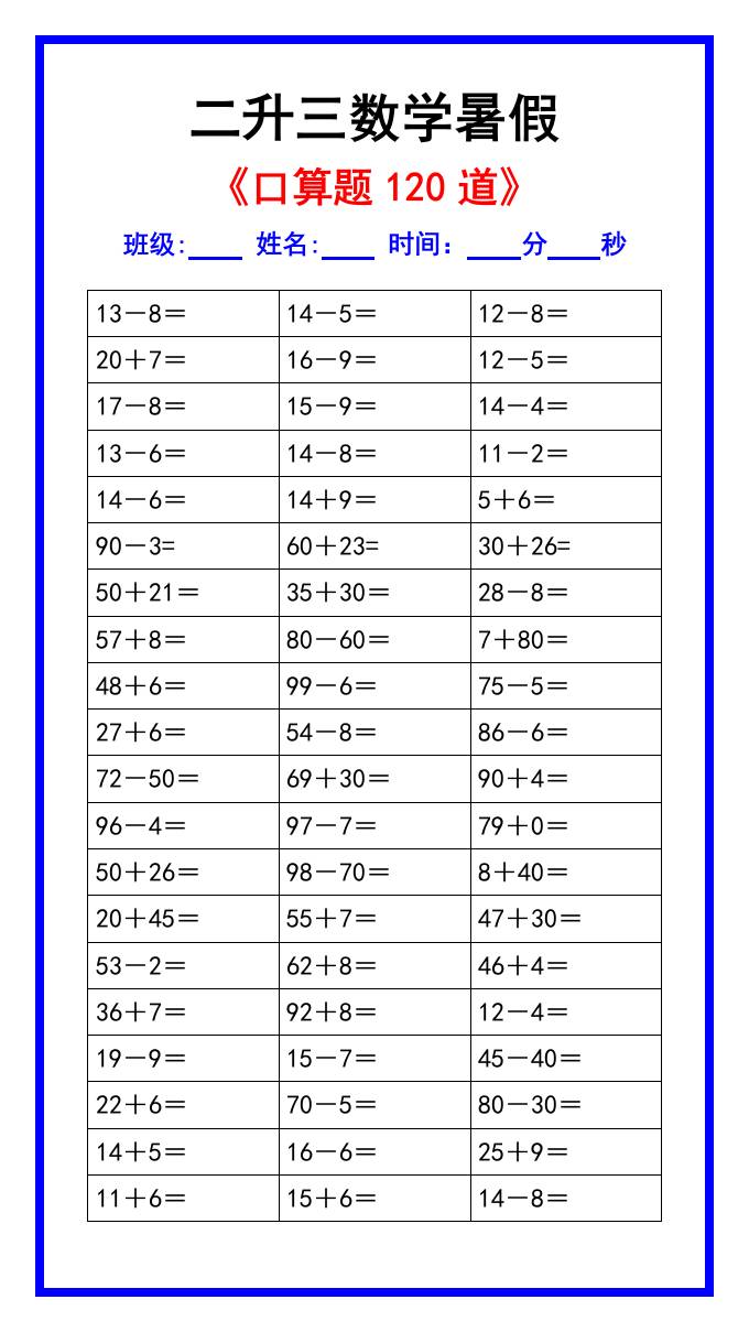 二升三数学暑假《口算练习题120道》汇总-三上数学好创网-专注优质VIP网课 网络创业落地实操课程资源分享 – 每天更新_高质量项目输出好创网