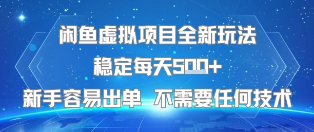 闲鱼虚拟项目全新玩法稳定每天5张+新手容易出单 不需要任何技术好创网-专注优质VIP网课 网络创业落地实操课程资源分享 – 每天更新_高质量项目输出好创网