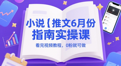 小说推文6月份指南实操课,看完视频教程,0粉就可做好创网-专注优质VIP网课 网络创业落地实操课程资源分享 – 每天更新_高质量项目输出好创网