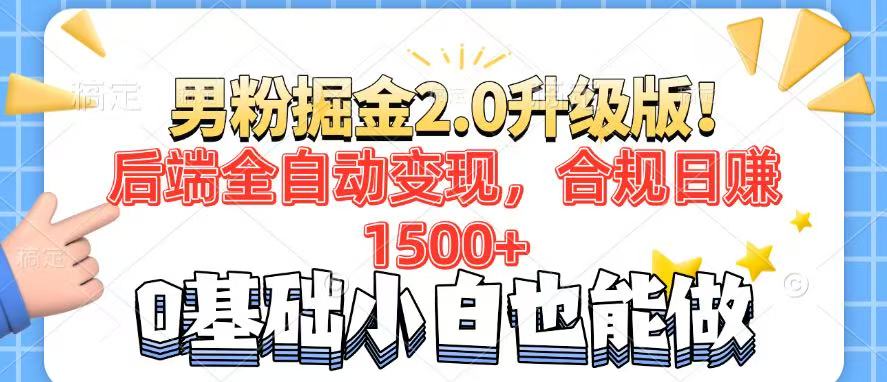男粉项目2.0升级版！后端全自动变现，合规日赚1500+，7天干粉矩阵起号...好创网-专注优质VIP网课 网络创业落地实操课程资源分享 – 每天更新_高质量项目输出好创网