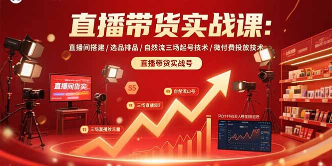 直播带货实战课:直播间搭建/选品排品/自然流三场起号技术/微付费投放技术好创网-专注优质VIP网课 网络创业落地实操课程资源分享 – 每天更新_高质量项目输出好创网