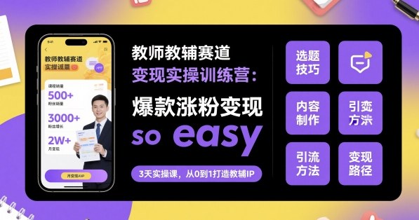 教师教辅赛道变现实操训练营,爆款涨粉变现so easy好创网-专注优质VIP网课 网络创业落地实操课程资源分享 – 每天更新_高质量项目输出好创网
