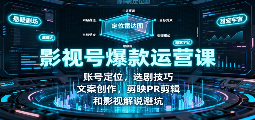 影视号爆款运营课:账号定位,选剧技巧,文案创作,剪映PR剪辑和影视解说避坑好创网-专注优质VIP网课 网络创业落地实操课程资源分享 – 每天更新_高质量项目输出好创网