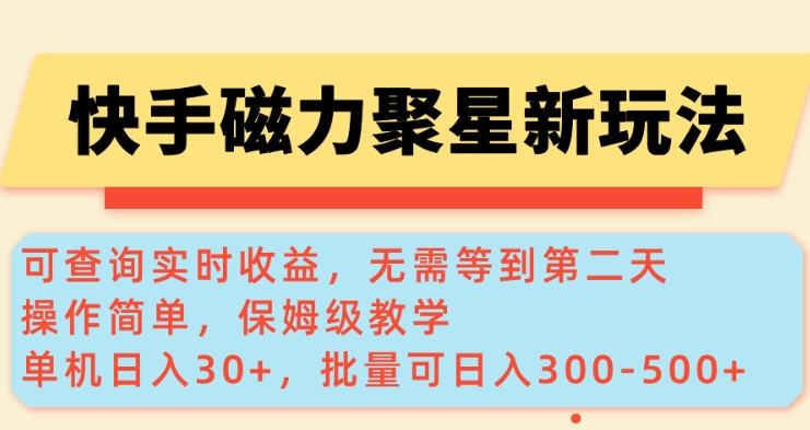 快手磁力新玩法,可查询实时收益,单机30+,批量可日入3到5张【揭秘】好创网-专注优质VIP网课 网络创业落地实操课程资源分享 – 每天更新_高质量项目输出好创网