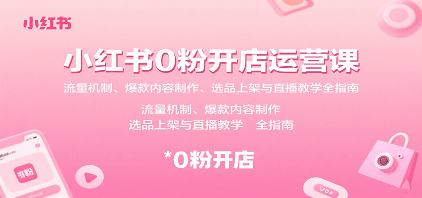 小红书0粉开店运营课:流量机制、爆款内容制作、选品上架与直播教学全指南好创网-专注优质VIP网课 网络创业落地实操课程资源分享 – 每天更新_高质量项目输出好创网