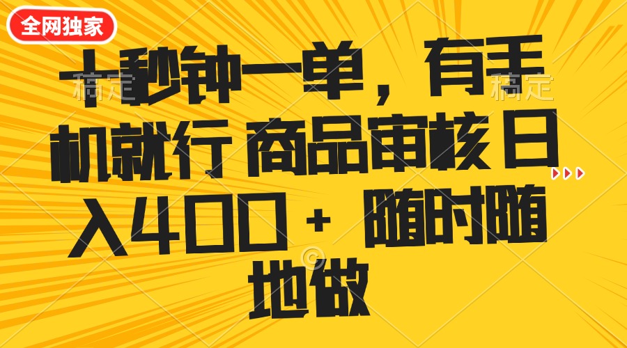 十秒钟一单 有手机就行 随时随地可以做的薅羊毛项目 单日收益400+好创网-专注优质VIP网课 网络创业落地实操课程资源分享 – 每天更新_高质量项目输出好创网