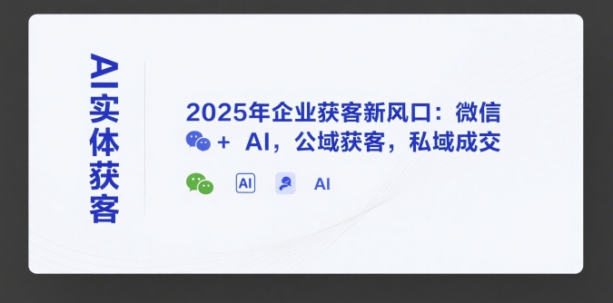 AI实体获客,2025年企业获客新风口:微信+ AI,公域获客,私域成交好创网-专注优质VIP网课 网络创业落地实操课程资源分享 – 每天更新_高质量项目输出好创网