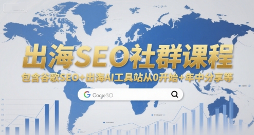出海SEO社群课程，包含谷歌SEO+出海AI工具站从0开始+年中分享等好创网-专注优质VIP网课 网络创业落地实操课程资源分享 – 每天更新_高质量项目输出好创网