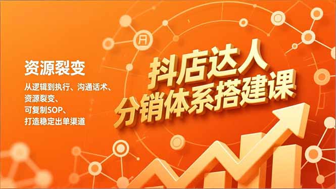 抖店达人分销体系搭建课，从逻辑到执行、沟通话术、资源裂变，可复制SOP，打造稳定出单渠道好创网-专注优质VIP网课 网络创业落地实操课程资源分享 – 每天更新_高质量项目输出好创网