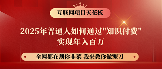 镰刀训练营超级IP合伙人,25年普通人如何通过“知识付费”年入百万!好创网-专注优质VIP网课 网络创业落地实操课程资源分享 – 每天更新_高质量项目输出好创网
