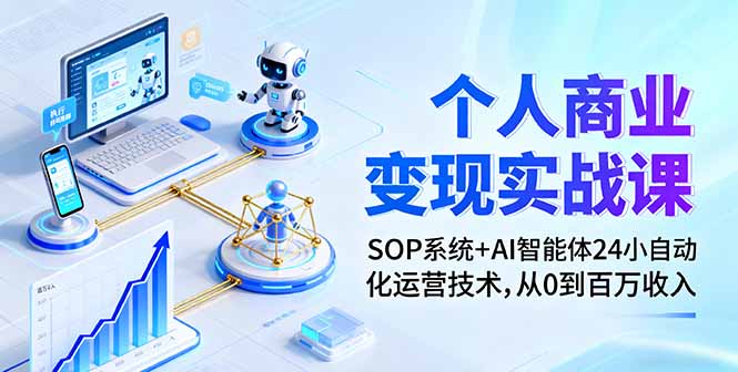 个人商业变现实战课:SOP系统+AI智能体24小自动化运营技术,从0到百万收入好创网-专注优质VIP网课 网络创业落地实操课程资源分享 – 每天更新_高质量项目输出好创网