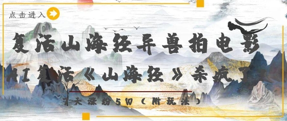 复活山海经异兽拍电影，AI复活《山海经》杀疯了，7天涨粉5W好创网-专注优质VIP网课 网络创业落地实操课程资源分享 – 每天更新_高质量项目输出好创网