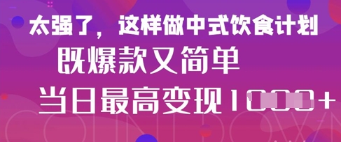 疯狂爆火!小红书等平台的女性中餐养生视频,小白轻松制作,快速拿到结果好创网-专注优质VIP网课 网络创业落地实操课程资源分享 – 每天更新_高质量项目输出好创网