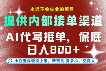 AI代写接单,永远不会失业的项目,提供内部接单渠道,保底8张+,小白宝妈轻松上手【揭秘】好创网-专注优质VIP网课 网络创业落地实操课程资源分享 – 每天更新_高质量项目输出好创网