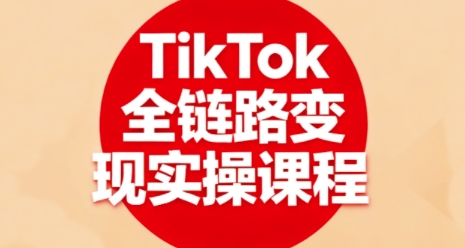 TikTok全链路变现实操课程，全方位助力学员掌握TK变现技能好创网-专注优质VIP网课 网络创业落地实操课程资源分享 – 每天更新_高质量项目输出好创网