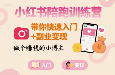 小红书陪跑训练营,带你快速入门+副业变现,做个賺钱的小博主好创网-专注优质VIP网课 网络创业落地实操课程资源分享 – 每天更新_高质量项目输出好创网