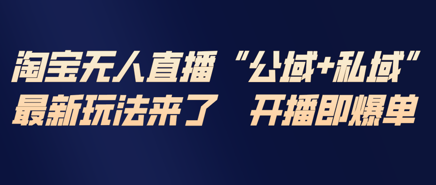 淘宝无人直播最新玩法，包含私域和公域两种玩法好创网-专注优质VIP网课 网络创业落地实操课程资源分享 – 每天更新_高质量项目输出好创网