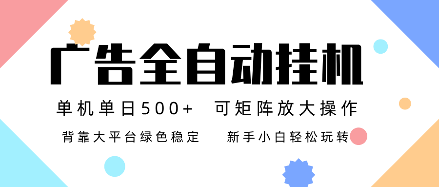 广告联盟全自动挂机 稳定运行两年之久，单机单日收益500+新手小白轻松玩转好创网-专注优质VIP网课 网络创业落地实操课程资源分享 – 每天更新_高质量项目输出好创网