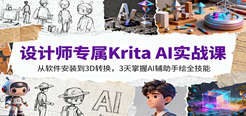设计师专属Krita AI实战课：从软件安装到3D转换，3天掌握AI辅助手绘全技能好创网-专注优质VIP网课 网络创业落地实操课程资源分享 – 每天更新_高质量项目输出好创网