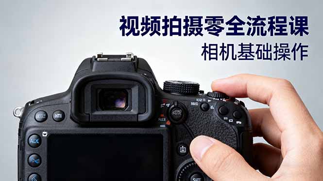视频拍摄零全流程课：从相机基础操作到电影构图、光影布光、分镜头设计等好创网-专注优质VIP网课 网络创业落地实操课程资源分享 – 每天更新_高质量项目输出好创网