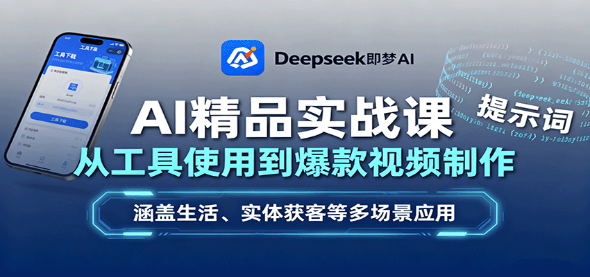 AI精品实战课：从工具使用到爆款视频制作，涵盖生活、实体获客等多场景应用好创网-专注优质VIP网课 网络创业落地实操课程资源分享 – 每天更新_高质量项目输出好创网